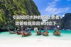 引起组织水肿的原因,患者需要根据原因来对症下药