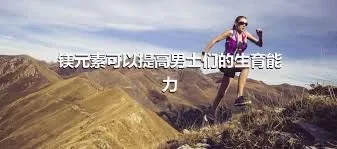 镁元素可以提高男士们的生育能力