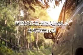 药流好还是无痛人流好,人流与药流比较