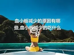 血小板减少的原因有哪些,血小板减少的吃什么好