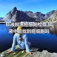 痰液脱落癌细胞检查,痰液中能找到癌细胞吗