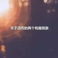 关于遗传的两个有趣现象