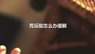 胃反酸怎么办缓解