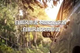 白癜风患者不能吃的东西,白癜风的发病原因