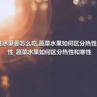 热性水果要怎么吃_蔬菜水果如何区分热性和寒性