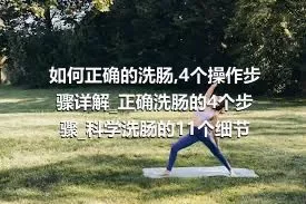 如何正确的洗肠_4个操作步骤详解