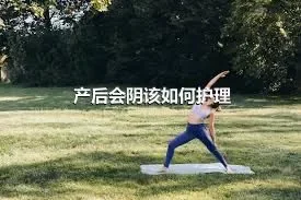 产后会阴该如何护理