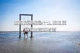 脑白质萎缩是什么,脑白质病变的常规检查