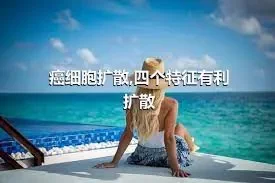 癌细胞扩散,四个特征有利扩散