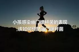 小孩感染幽门螺杆菌的表现,该如何预防幽门螺杆菌