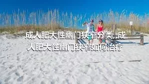 成人肥大性幽门狭窄分类,,成人肥大性幽门狭窄如何治疗