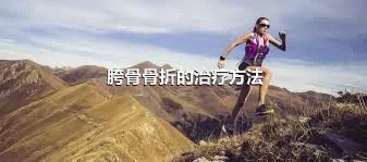 胯骨骨折的治疗方法