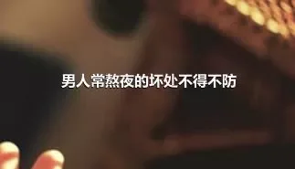 男人常熬夜的坏处不得不防