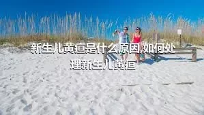 新生儿黄疸是什么原因,如何处理新生儿黄疸