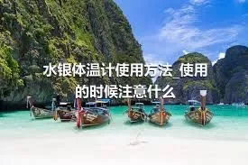 水银体温计使用方法_使用的时候注意什么