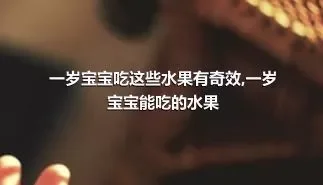 一岁宝宝吃这些水果有奇效,一岁宝宝能吃的水果