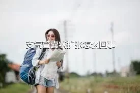 支气管囊状扩张怎么回事