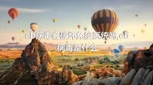 eb病毒会破坏免疫系统吗,eb病毒是什么