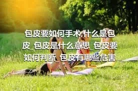 包皮要如何手术_什么是包皮