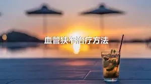 血管狭窄治疗方法