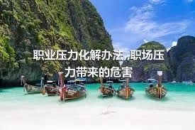 职业压力化解办法,,职场压力带来的危害