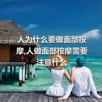 人为什么要做面部按摩,人做面部按摩需要注意什么