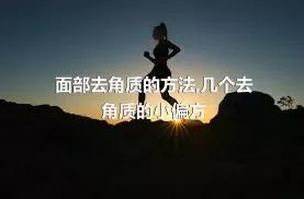 面部去角质的方法,几个去角质的小偏方