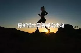 骨折增生是骨质增生吗