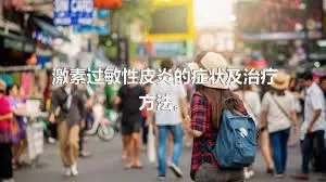 激素过敏性皮炎的症状及治疗方法。