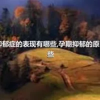 孕期抑郁症的表现有哪些,孕期抑郁的原因是哪些