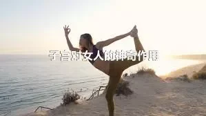 子宫对女人的神奇作用