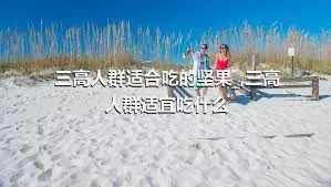 三高人群适合吃的坚果_,三高人群适宜吃什么