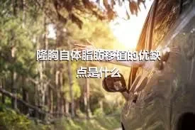 隆胸自体脂肪移植的优缺点是什么