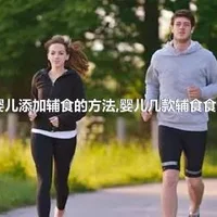 婴儿添加辅食的方法,婴儿几款辅食食谱