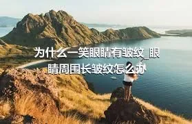 为什么一笑眼睛有皱纹_眼睛周围长皱纹怎么办