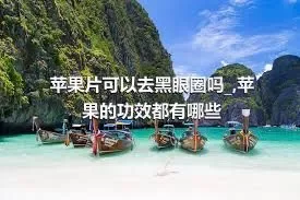 苹果片可以去黑眼圈吗_,苹果的功效都有哪些