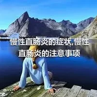 慢性直肠炎的症状,慢性直肠炎的注意事项