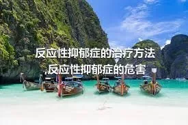 反应性抑郁症的治疗方法,反应性抑郁症的危害