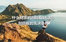 什么材质的刮痧板好,选择刮痧板的先决条件