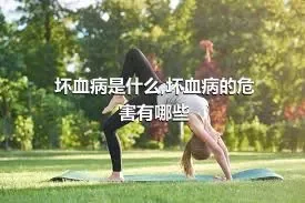 坏血病是什么,坏血病的危害有哪些