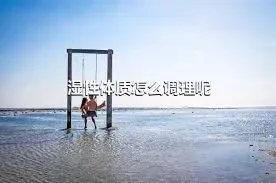 湿性体质怎么调理呢