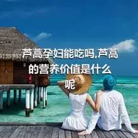 芦蒿孕妇能吃吗,芦蒿的营养价值是什么呢