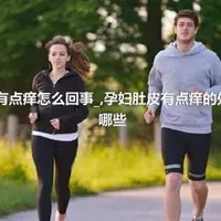 孕妇肚皮有点痒怎么回事_,孕妇肚皮有点痒的处理方法有哪些