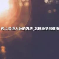 晚上快速入睡的方法_怎样睡觉最健康