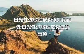 日光性过敏性皮炎该如何预防,日光性过敏性皮炎注意事项