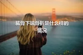 肱骨下端骨折是什么样的情况