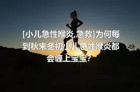 [小儿急性喉炎,急救]为何每到秋末冬初小儿急性喉炎都会缠上宝宝？