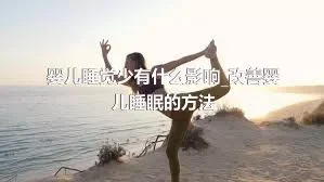 婴儿睡觉少有什么影响_改善婴儿睡眠的方法