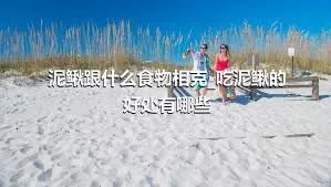 泥鳅跟什么食物相克_吃泥鳅的好处有哪些