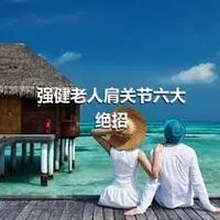 强健老人肩关节六大绝招